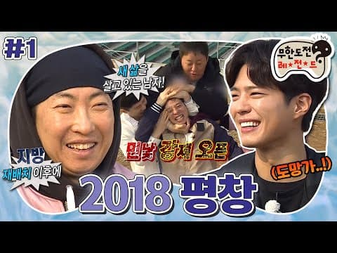 올릴까 말까 고민하다가 올립니다.. 다른 의미로 무도 레전드 평창😂 ‘2018 평창' 1편 MBC170408방송