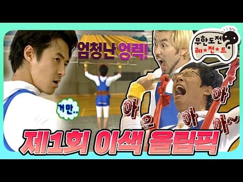 [8月의 무도] ※엉덩이주의※ (치)루를 딛고 일어선 투혼.. 🥢엉덩이로 나무젓가락 격파!🏋 ＂제1회 이색 올림픽＂ 편 infinite challenge