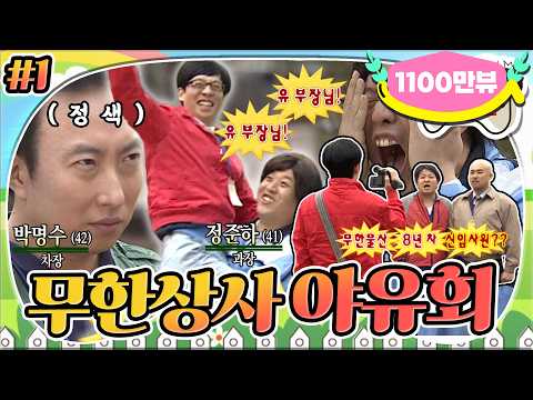 [5月의 무도] 무한물산 8년차 신입사원(?)! 으그 븡승 느글 스 있는 그에으?😑 고성이 난무하는 콩가루 회사.. “무한상사 야유회” 1편 infinite challenge