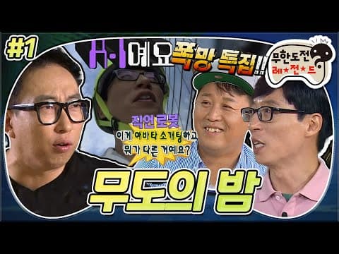 이 땐 미처 몰랐지... 제2의 웃음 사망꾼이 될지..😂 나만을 위한 콘텐츠 만들기 '무도의 밤' 1편 MBC170826방송