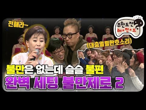 [12月의 무도] (갑분싸 주의) 불만 있냐 물도 있다고 전해라~ "불만제로 특집2" infinite challenge