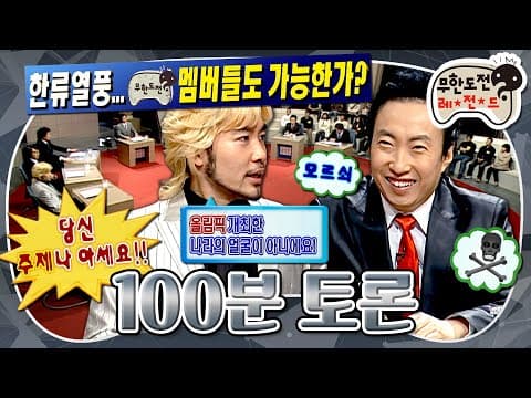 한류열풍, 무도 멤버들도 가능한가?🤔 100분 동안 아무 말 하는 무도 토론 특집의 시초🎙️ '100분 토론' MBC070224방송