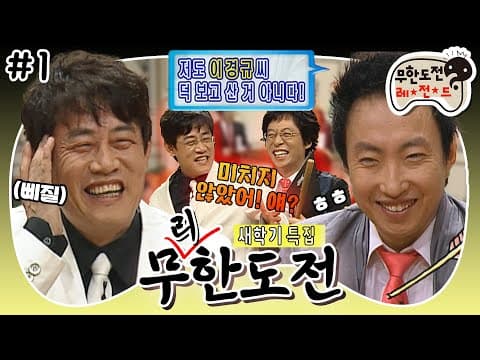 💥호통개그 TOP들의 만남💥 필터 없는 하극상 명수 & 이에 지지 않는 원조 이경규의 티키타카💫 ‘무리한 도전 : 이경규’ 1편 MBC060311방송
