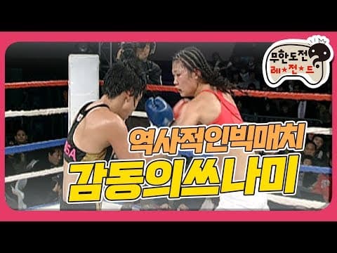 [1月의 무도] 심장쫄깃한 대결인줄 알았는데 감동특집이었던 것임 "복싱특집" infinite challenge