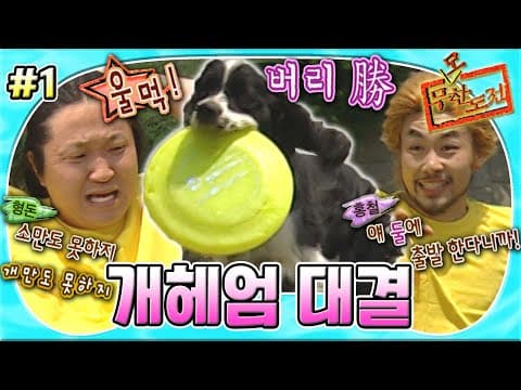 인간 vs 구조견 버리의 대결!🐶 그런데 멤버들보다 구조견 버리의 개인기가 더 돋보이는 건 착각,,,?🤣 '개헤엄 대결' 1편 MBC050521방송