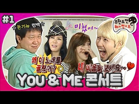 [12月의 무도] ☆돈기뉴 컴백☆ “왜 이 노래를 골랐어?😡” 원곡자도 포기한 돈&노의 개인 연습🕺 “유앤미 콘서트” 1편 #옛능(MBC 20081220 방송)