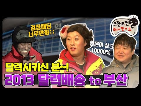 [12月의 무도] 무한도전 덕분에 연말이 따뜻합니당🥰  "달력배송 to 부산" infinite challenge