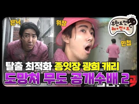 [12月의 무도] 👮‍♀️나 괴도광희 진정한 도둑이 갖춰야할 3대 덕목을 시전해주지 "무도 공개수배 2" infinite challenge