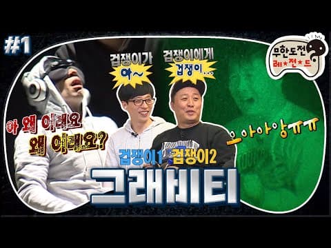 [11月의 무도] “쟤는 왜 저러는 거야?” 겁쟁이에게 겁쟁이가..😂 우주 최고 겁쟁이들의 우주 불시착👨‍🚀 “그래비티”1편 #옛능 (MBC 20161022 방송)