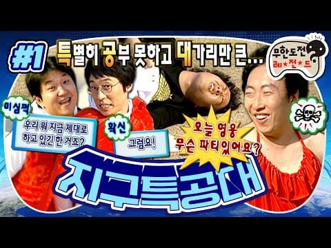 무슨 영웅들이 이래요?☠️ 지구특공대로 임명된 평균 이하 멤버들의 혹독한 훈련기🦹🏻 '지구특공대' 1편 MBC071103방송