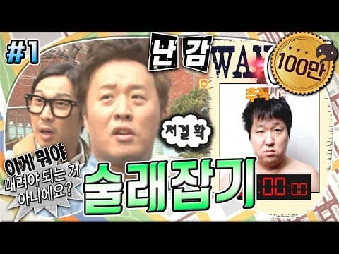 항도니가 첫 번째 술래😏 가지고 있는 아이템으로 잡으러 온 멤버들을 약 올리는 형돈🤣 '술래잡기' 1편 MBC130406방송