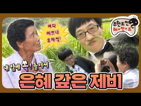 [9月의 무도] 🌿유재석 강아지풀 사진의 탄생📸 애정을 듬뿍 담은 사진 촬영🥰 “은혜 갚은 제비”편 #옛능 (MBC 20100918 방송)