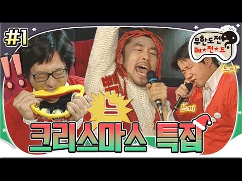 웃음 참기 챌린지급 크리스마스 캐럴 메보 선정 노래 대결🎤🤣 '크리스마스 특집' 1편 MBC061216방송