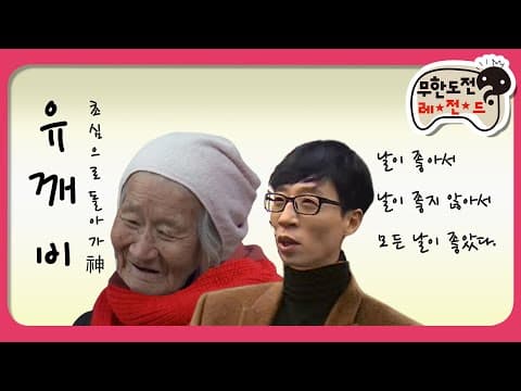 [1月의 무도] 도깨비 신부 찾아 떠난 찬란하신 유깨비 (공유 씨 죄송합니다)＂너의 이름은＂ infinite challenge