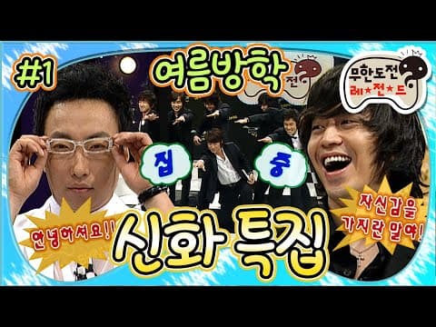 🌸F6 꽃미남 신화 VS 무한도전😇 멤버들과 비교체험 극과 극 서막의 시작💦 여름방학 '신화 특집' 1편 MBC060715방송