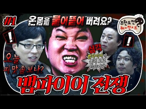피가 모자라...🩸 나쁜 뱀파이어를 찾아 인류를 구원하라🧛‍♂️ 겁이 좀 많이 많은 뱀파이어 헌터들 출동🧄 '뱀파이어 전쟁' 1편 MBC130126방송