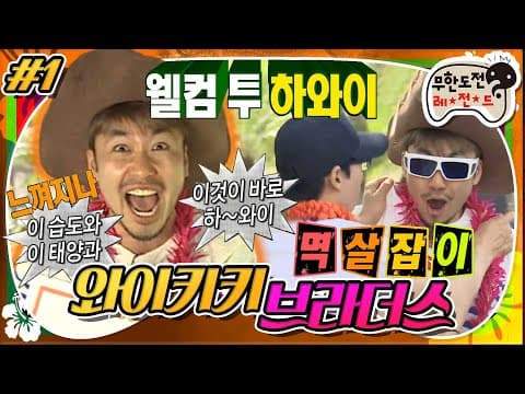 이 태양..온도..습도..🌞 하와이에 도착하자마자 멱살잡이와 함께 시작된 서바이벌🌴 '와이키키 브라더스' 1편 MBC130323방송
