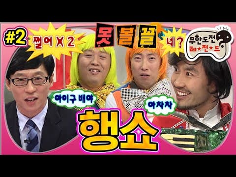 '띠로리~😇' 뭐긴 뭐야 아주 대단한 사람들이지~ 별남별녀를 찾아라❗'행쇼' 2편 MBC130608방송