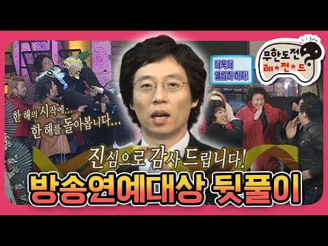 [1月의 무도] 그 동안 차마 말 못했던 속 이야기들😢 2006년의 무한도전 추억 속으로..⏱ “방송연예대상 뒷풀이”편 #옛능 MBC070106방송