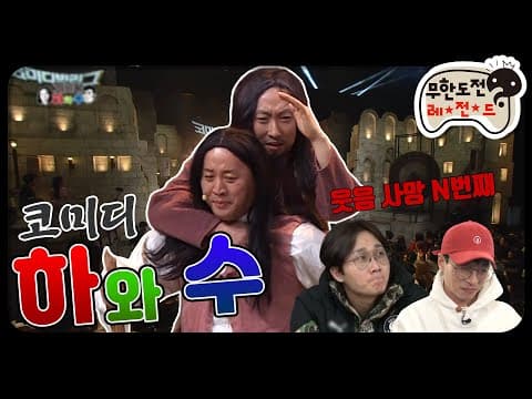 [12月의 무도] 웃음 불로장생 해수와 노인, 웃음 사망한 거 아니었나? "코미디 하와 수 2" infinite challenge