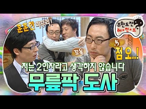 시작하자마자 판 엎는 쩜오 명수😈 일인자가 빨리 되고 싶쌉사리와용(?) ‘무한도전 TV’ 무릎팍 도사편 MBC091003방송