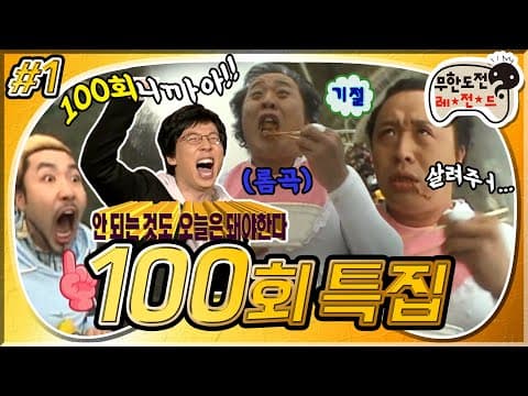 [4月의 무도] 우주발사 짜장 1호! 🎢롤러코스터 위에서 짜장면 먹기🥢 "100회 특집" 1편 infinite challenge