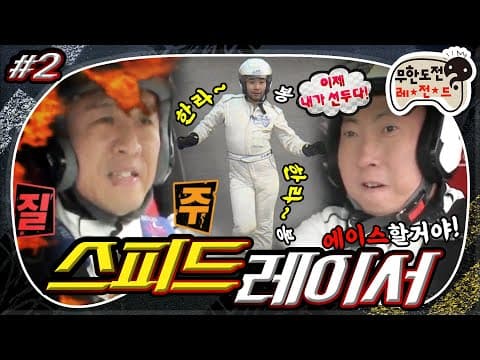 [4月의 무도] 레이스는 멘탈 싸움! 진정한 서킷의 제왕을 가린다…!🏎👑 "스피드레이서:더 라이벌" 2편 infinite challenge