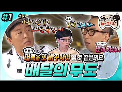 [8月의 무도] 나 같으면 간 김에~(~˘▾˘)~  운명의 짝꿍 하와수의 🐘해외 배달 배틀🐧 “배달의 무도” 1편 infinite challenge