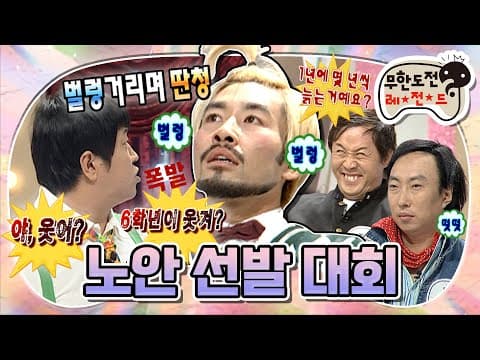 “육학년이 웃겨?!!🤬” 화가 많은 어린이들의(?) 노안 선발 대회 ‘무한도전 TV’편 MBC091010방송