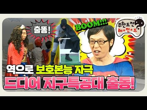 [11月의 무도] 따따따- 따-따- 따-따따따!! SOS!! "지구특공대 특집" infinite challenge