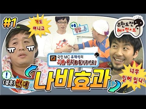 올타임 레전드💘 경제 Q. 저쪼아래 위치는..? 美친 티키타카에 준하 놀리기는 덤! 무도표 th l thㅏ솽식 배틀🤣 '나비효과' 1편 MBC101218방송