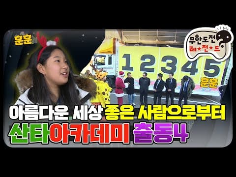 [12月의 무도] 세상의 산타는 바로 이 분들♥  "산타 아카데미4" infinite challenge