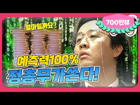 [1月의 무도] 부가세,, 니가 뭔데 날 판단해,, 소름돋는 예측! "정총무가 쏜다" infinite challenge