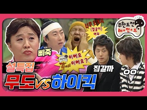 아빠, 하이킥이 좋아요? 무한도전이 좋아요?🤔 땀 삐질삐질 나는 인간윷놀이부터 세배까지! '설특집' 1편 MBC070217방송
