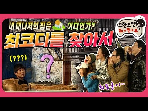 [2月의 무도] 박반장의 TV는 사랑을 싣ㄱ...가 아닌 최코디를 찾아서! 최종훈이~🙋‍♂ "최코디를 찾아서"  infinite challenge