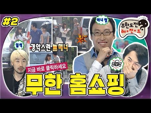 [9月의 무도] 멤버들의 매너지수는?👀 거친 매너 ‘야성의 하찮은’부터 클릭수 폭락(?) 잔진까지! (∩_∩) “무한홈쇼핑 ” 2편 (MBC 20090919 방송)