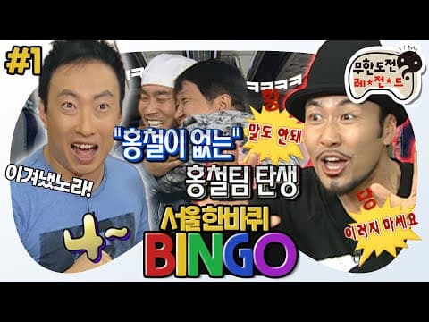 [11月의 무도] 👉나는...너!👈 전설의 홍철 없는 홍철팀의 시작! 왔노라 봤노라 이겨냈노라! “서울 한바퀴 빙고” 1편 #옛능 (MBC 20100925 방송)