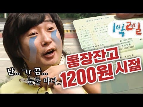 1박2일 1~2회