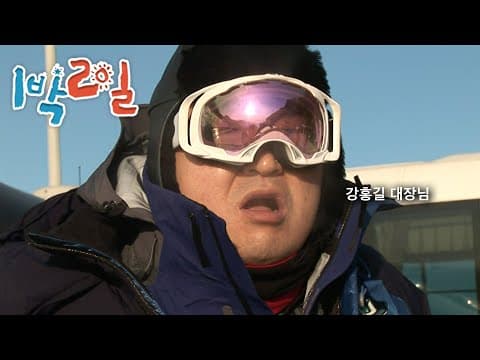 1박2일 178~179회
