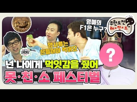 [11月의 무도] 넌 나에게 먹잇감을 줬어.. 영예의 F1은 누구? "못친소 페스티벌" infinite challenge