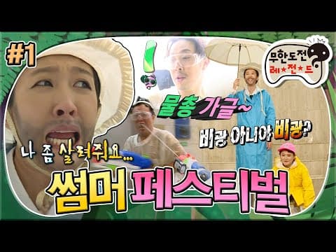 🎊무도의, 무도에 의한 여름 축제 개최🎊 페스티벌 레이디와 함께하는 팀대항 물총 싸움,,아니 축제🔫 '무도 썸머 페스티벌' 1편 MBC170729방송