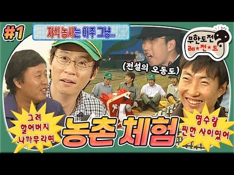 🍯웃음보장🍯 날 것 그 자체였던 시절,, 무한뉴스부터 100% 애드립+무대본의 '괜찮아유~' 콩트까지🌟 '농촌 체험' 1편 MBC061028방송