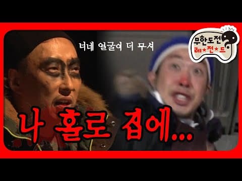 [1月의 무도] 엄마 나 무서워서 바지에 zi-rin 거 같아........ ＂나홀로 집에＂ infinite challenge
