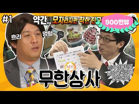 [10月의 무도] 약간(?) 모자라지만 착한 친구야! 아날로그 끝판왕 정 과장, 그리고 무한상사의 하루...⏰“무한상사” 1편 #옛능 (MBC 20111008 방송)