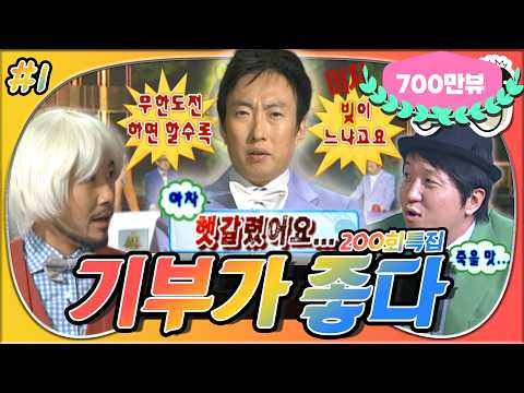 [5月의 무도] 💵기부 is my life~🎶 탈락 없음!🙅‍♂ 양심을 활짝! 지갑은 더 화알짝!🤗 💰기부가 좋다!💸 "200회 특집" 1편 infinite challenge