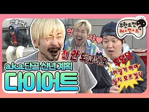 [5月의 무도] 내 다이어트를 제작진에게 알리면 생기는 일.txt  "신년계획 다이어트" infinite challenge
