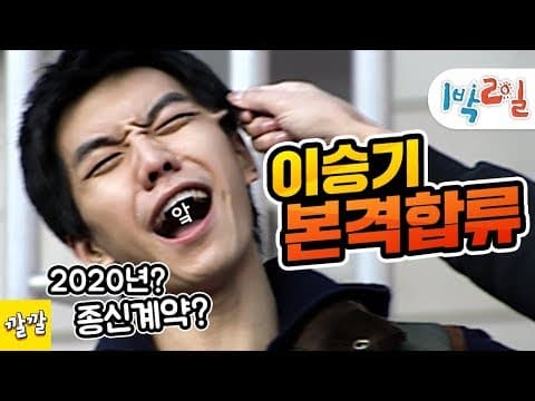 1박2일 15~17회