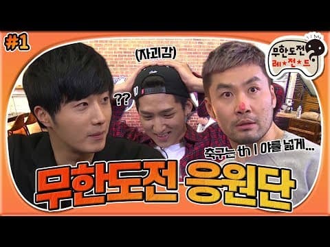 [3月의 무도] 신입 평단원들이 별이 다섯개! 장수돌응원단 가자!!⭐⭐⭐⭐⭐ 새로운 평단원 영입 면접! "무한도전 응원단 : 브라질" 1편 infinite challenge