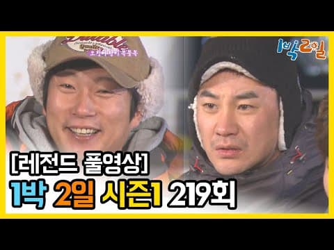 1박2일 219~221회