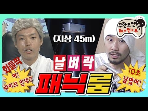 [8月의 무도] 💫두뇌풀가동💫딕헌터가 왜 여기서 나와..? 여러분들이 찾던 컨테이너에 갇혀 문제 푸는 그 편🏗 “패닉룸” infinite challenge